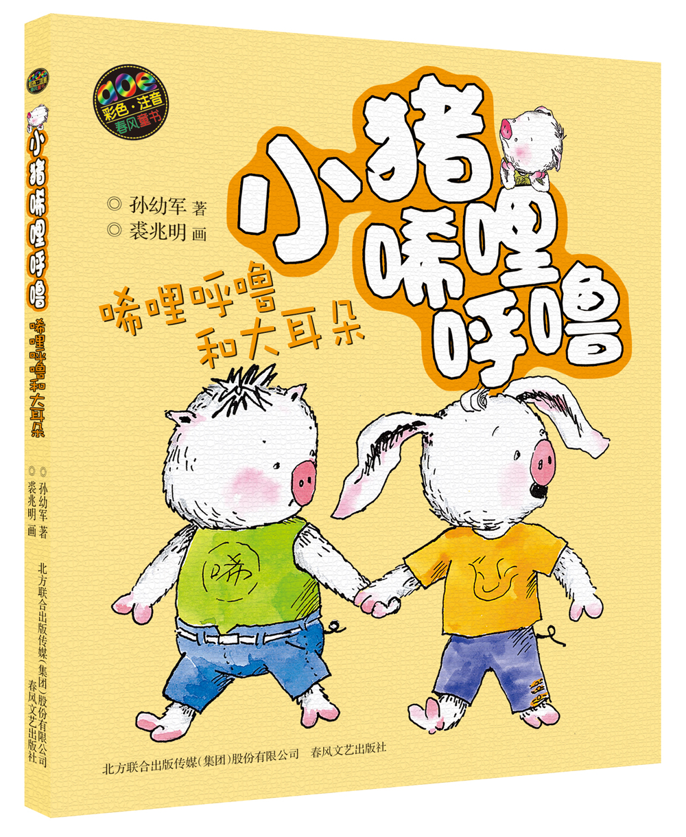 小猪唏哩呼噜：唏哩呼噜和大耳朵（彩色注音版）使用感如何?