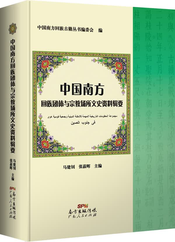 中国南方回族团体与宗教场所文史资料辑要