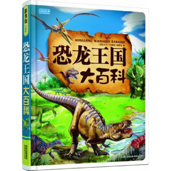 彩书坊：恐龙王国大百科 [7-10岁]