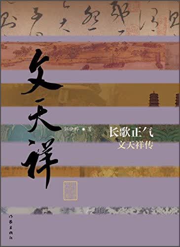 中国历史文化名人传丛书：长歌正气——文天祥传（平装）