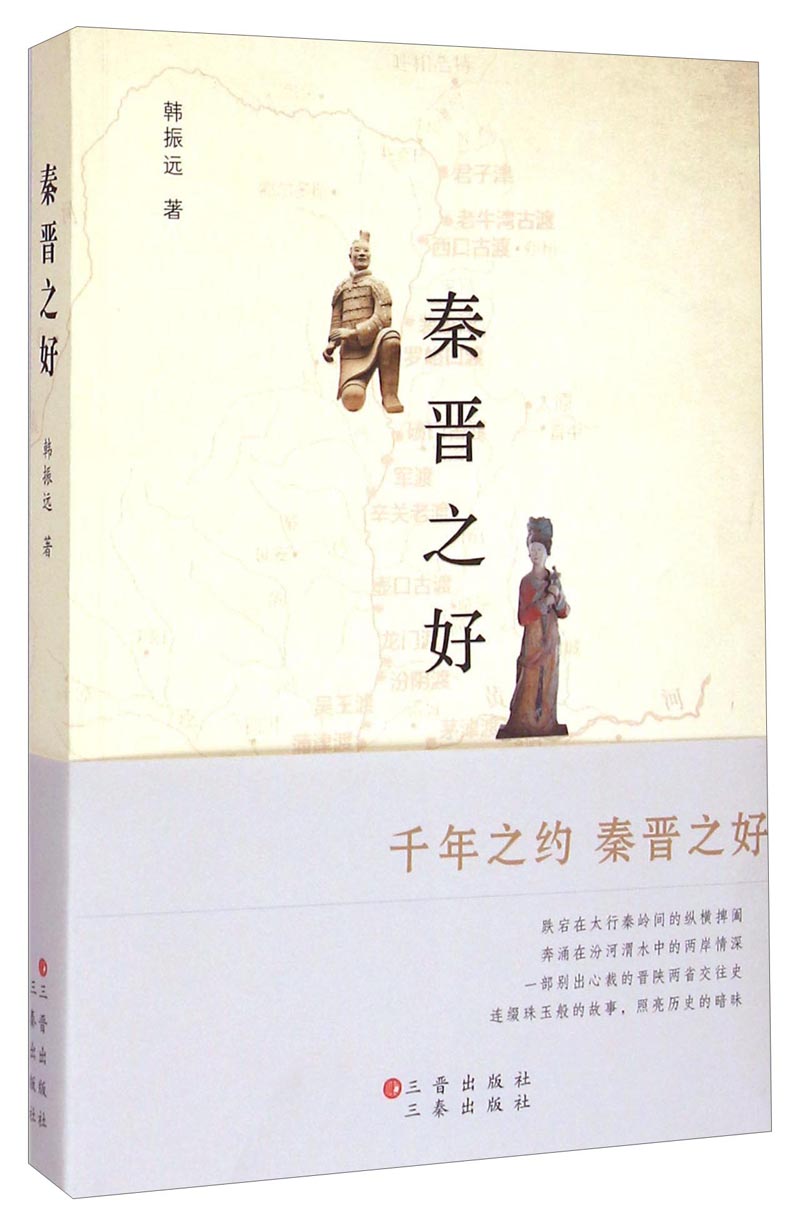 【京仓正版现货自营，晨望图书和你一起看世界】秦晋之好