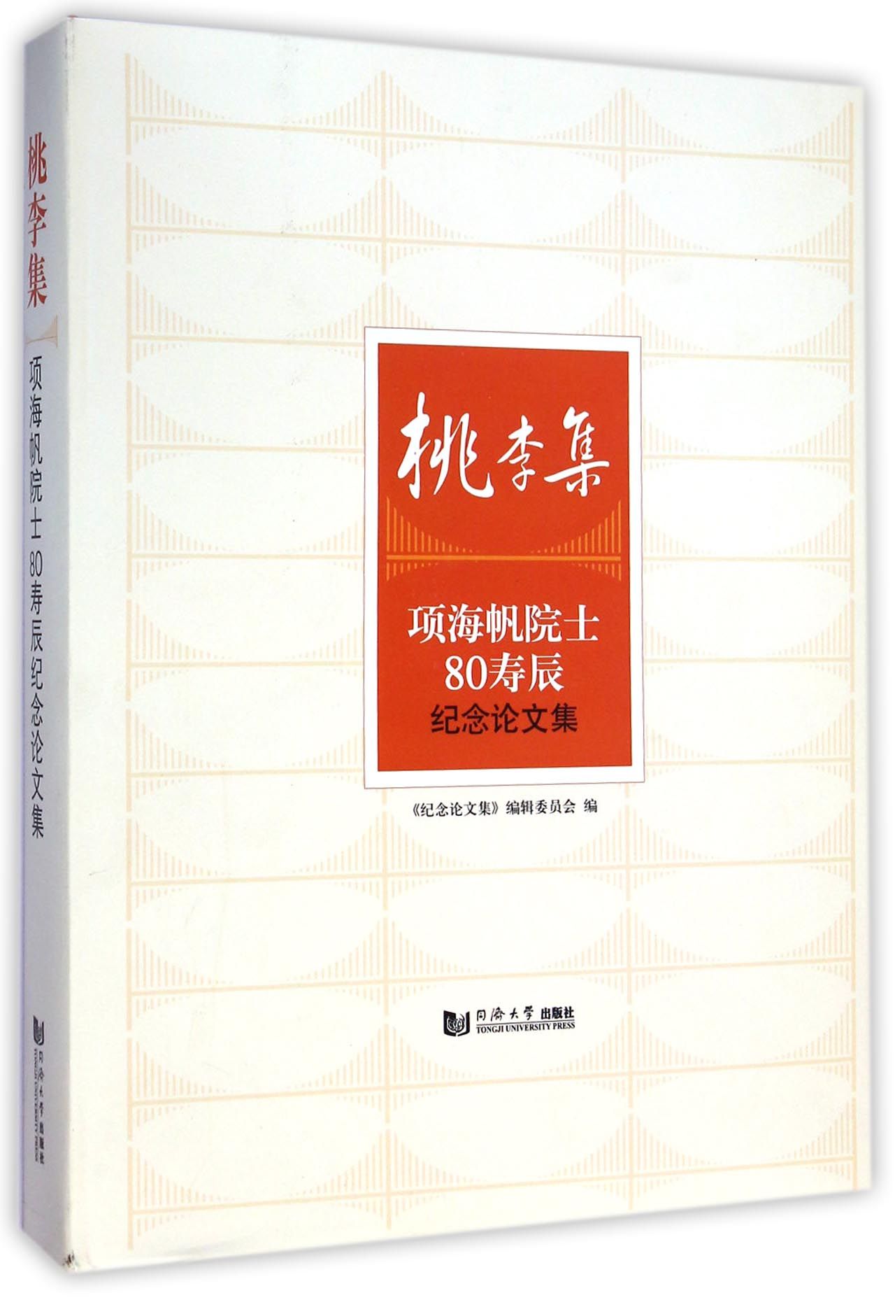 桃李集/项海帆院士80寿辰纪念论文集(精)