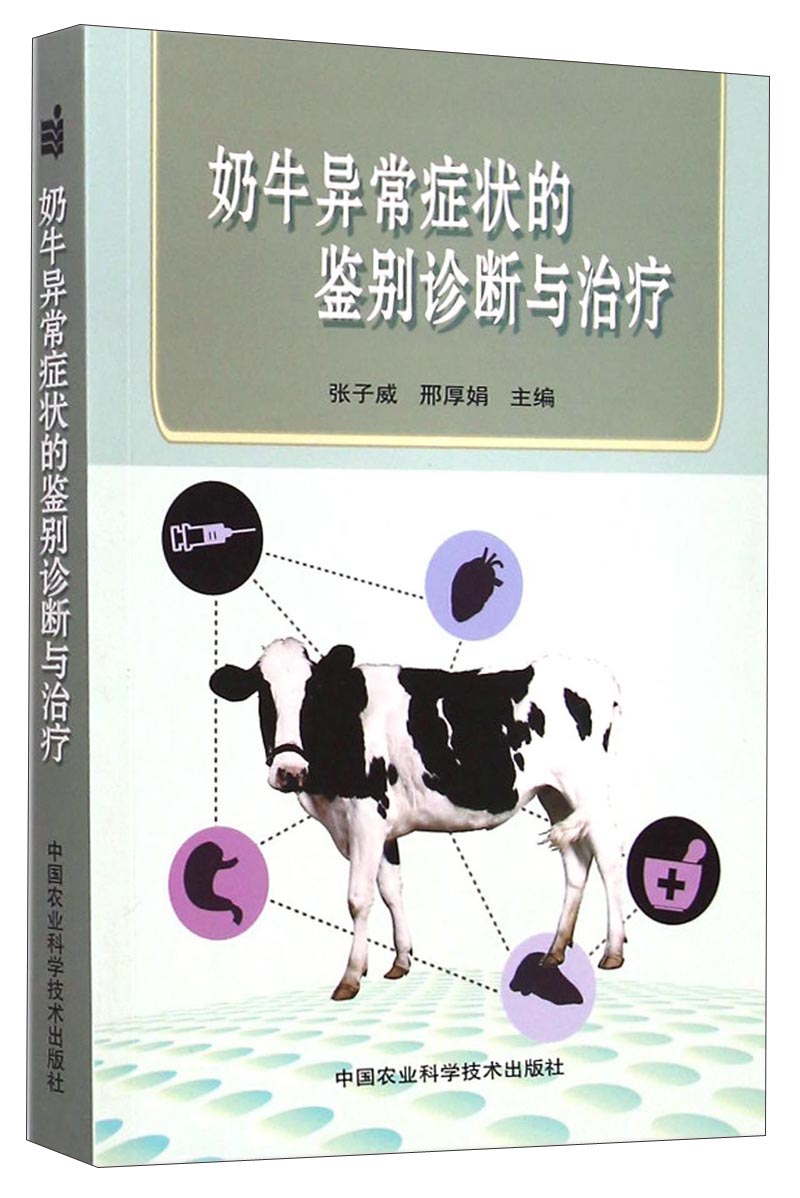 奶牛异常症状的鉴别诊断与治疗978751