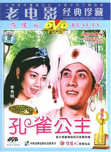 老电影 孔雀公主(1dvd) 唐国强, 李秀明