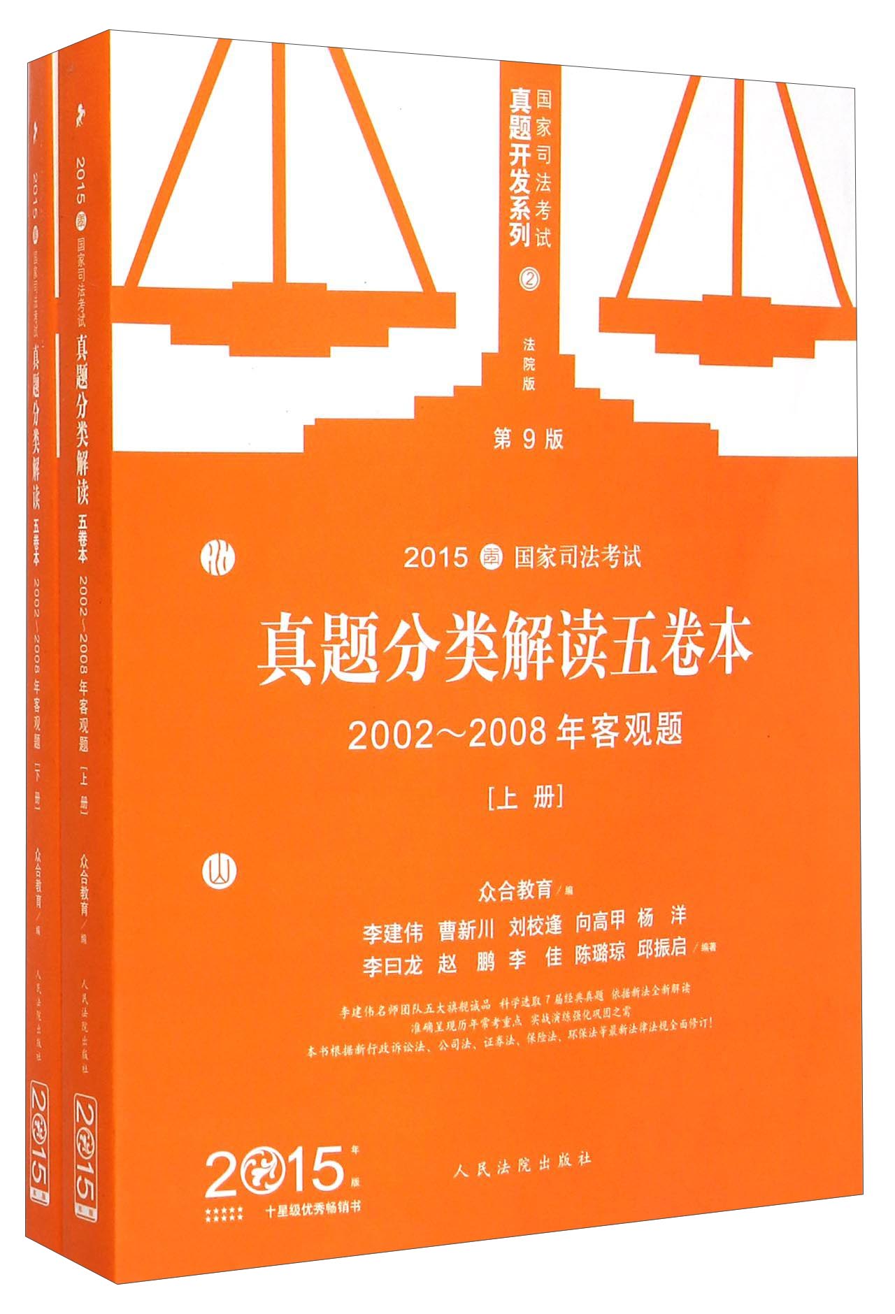 2015国家司法考试：真题分类解读五卷本·2002-2008年客观题（第9版 套装上下册）