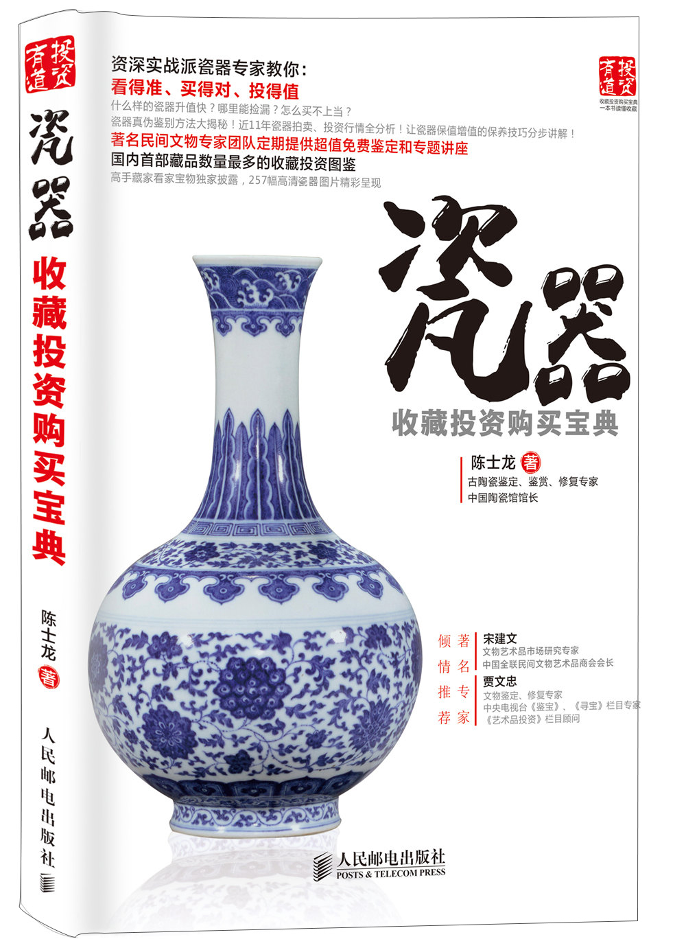 瓷器收藏投资购买宝典(人邮体育出品)