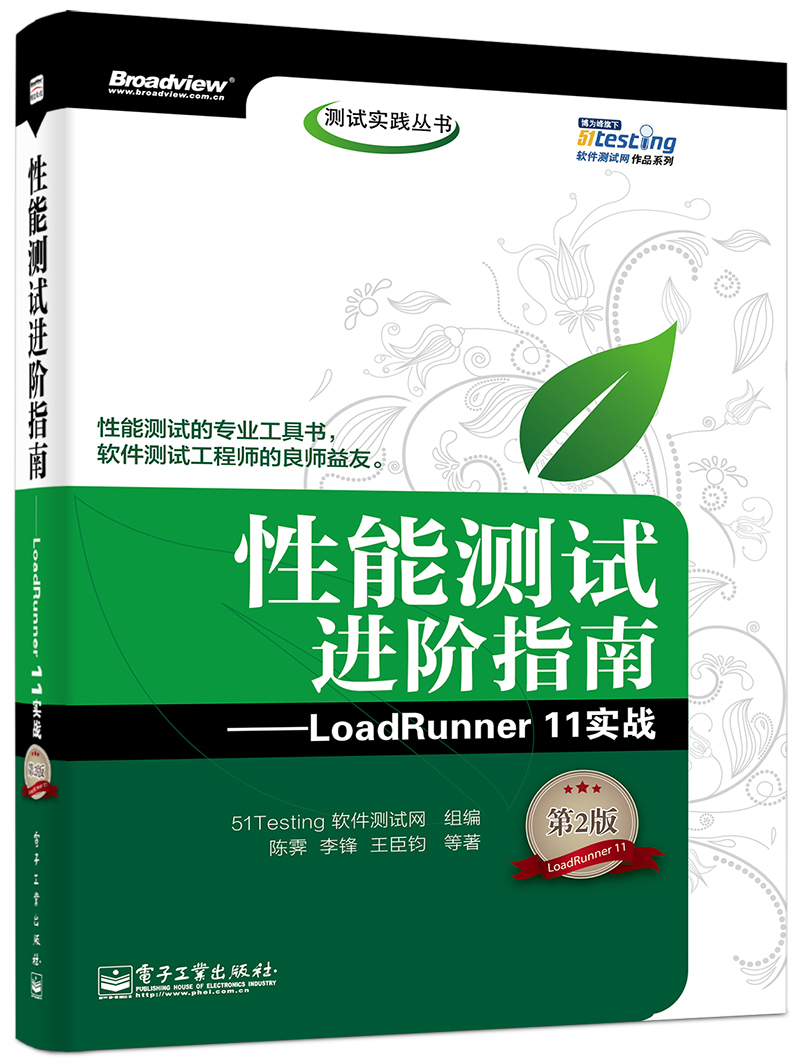 测试实践丛书·性能测试进阶指南：LoadRunner 11实战（第2版）（附CD-ROM光盘1张）(博文视点出品)