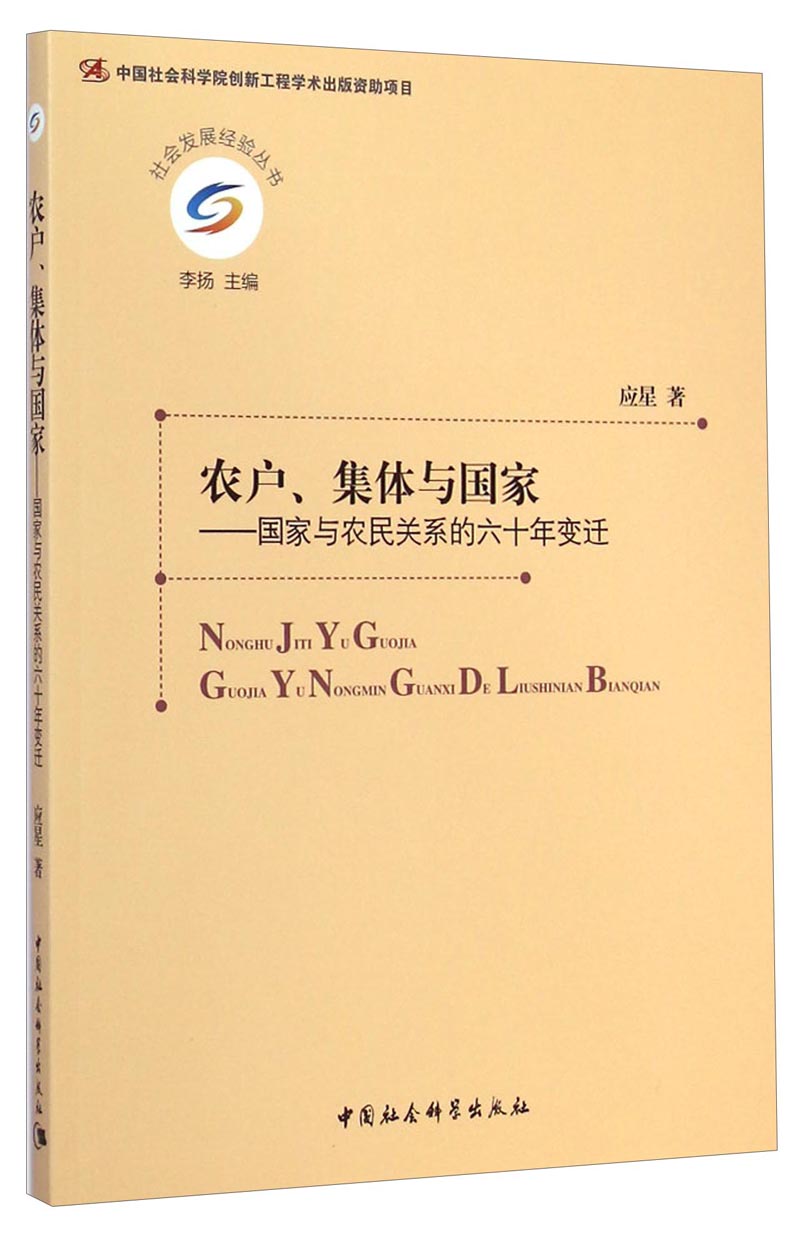 社会发展经验丛书·农户、集体与国家：国家与农民关系的六十年变迁