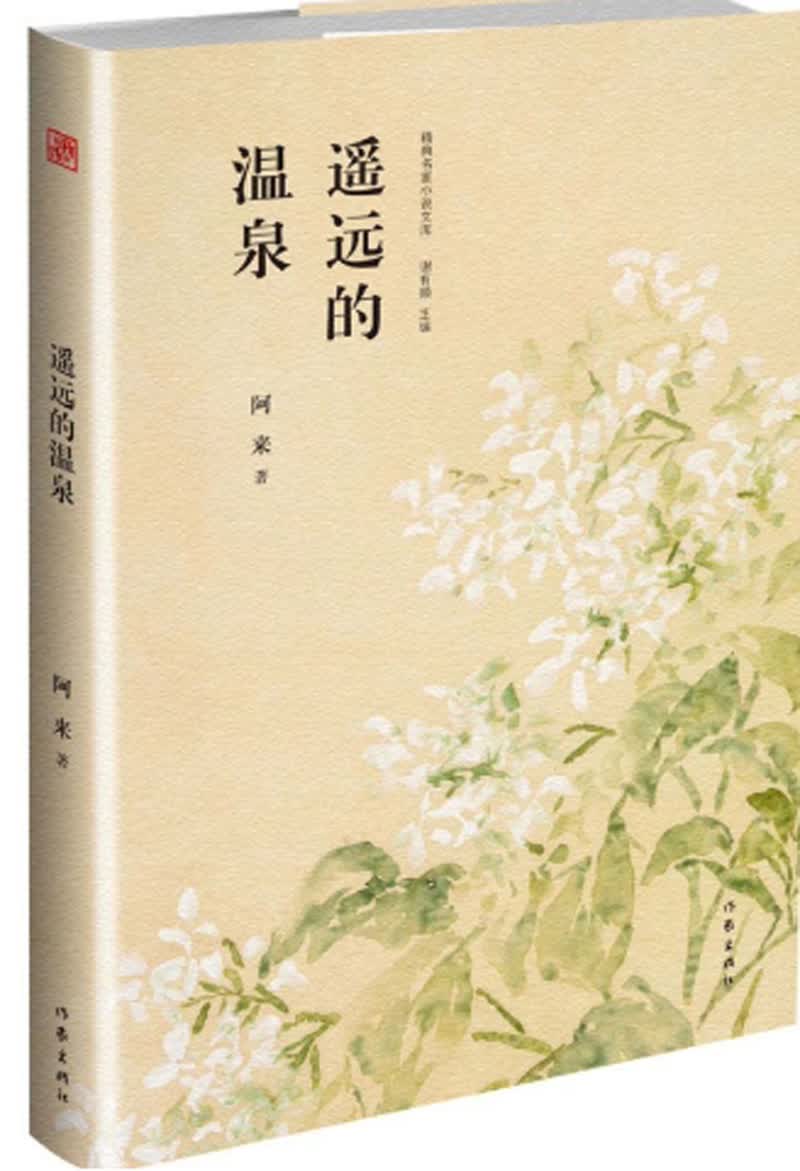 遥远的温泉