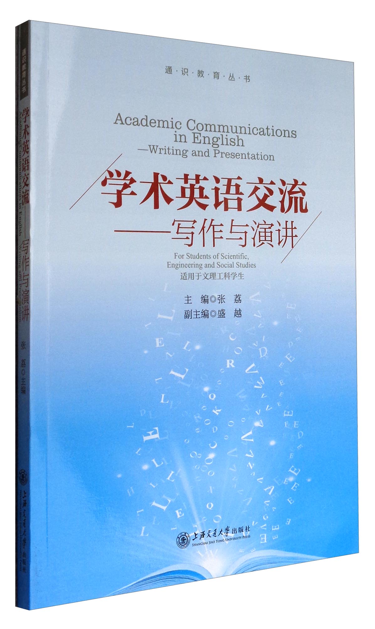 通识教育丛书 学英语交流:写作与演讲