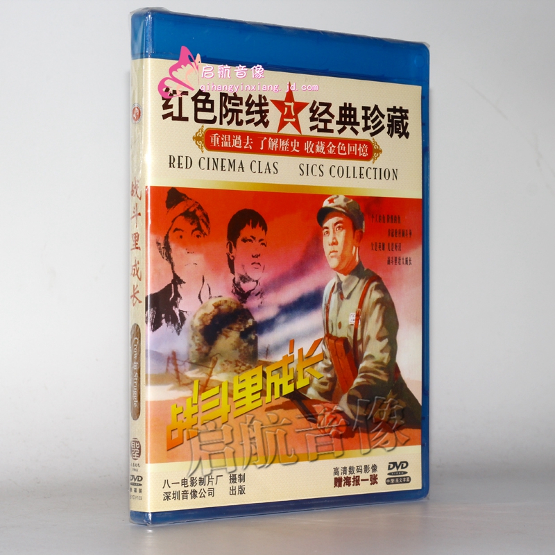 老电影 战斗里成长 1dvd 田丹 李建