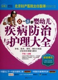 0-3岁-婴幼儿疾病与护理大全 育儿/家教 书籍