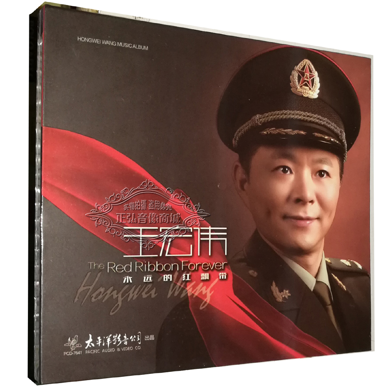 正版音乐cd碟片 太平洋唱片 王宏伟专辑 永远的红飘带 正版cd