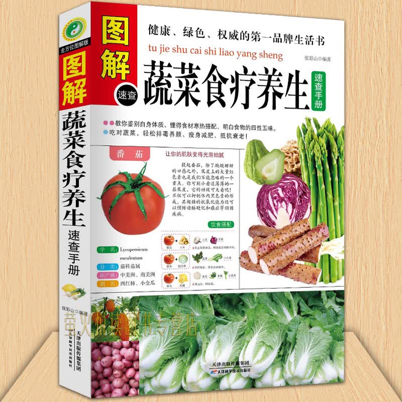 图解蔬菜食疗养生速查手册 蔬菜水果 素食菜谱 排毒养颜 减肥瘦身美容 四季养生食物搭配营养