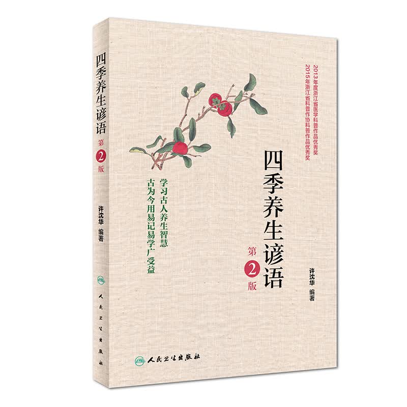 四季养生谚语（第2版）