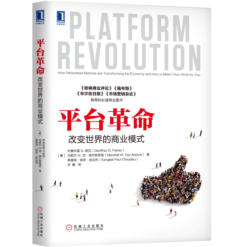 平台革命：改变世界的商业模式
