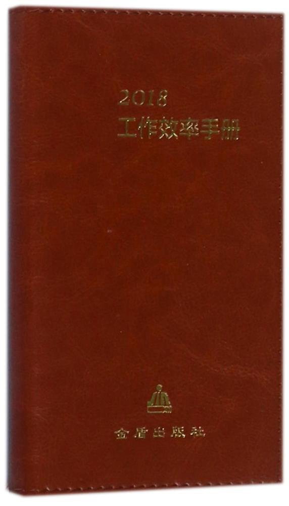 2018工作效率手册