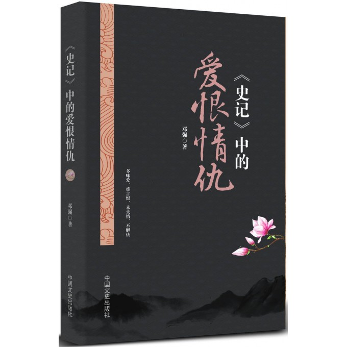 史记中的爱恨情仇