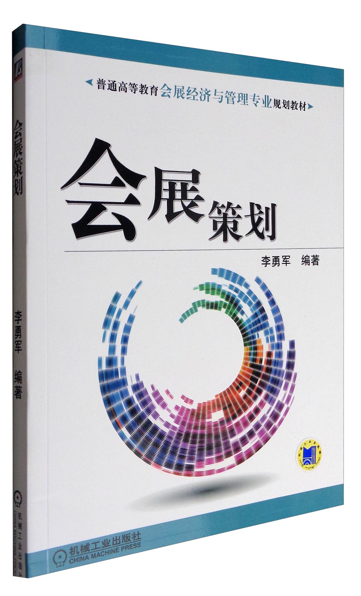 会展策划/普通高等教育会展经济与管理专业规划教材