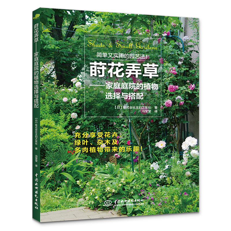 莳花弄草——家庭庭院的植物选择与搭配 小庭院、背阴处的花境设计、植物养护