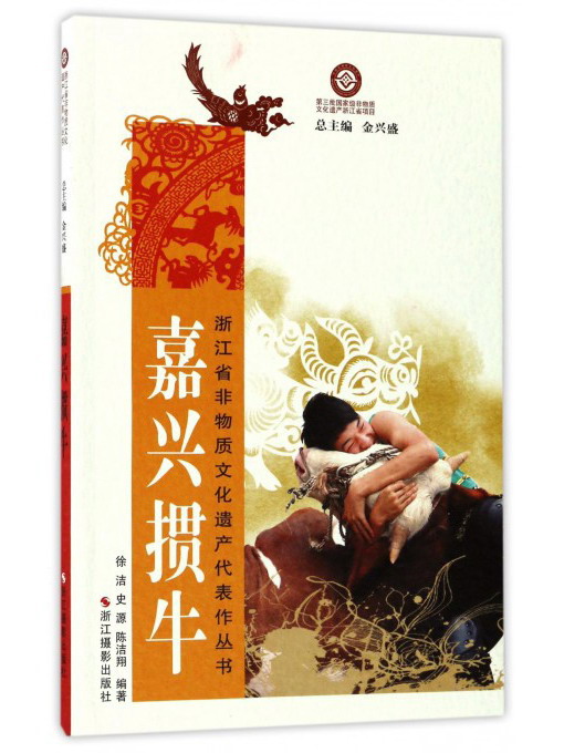 嘉兴掼牛/浙江省非物质文化遗产代表作丛书