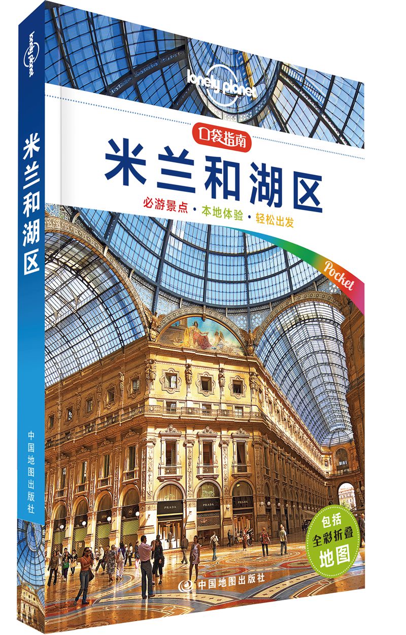 米兰和湖区（口袋版）-LP孤独星球Lonely Planet旅行口袋旅行指南
