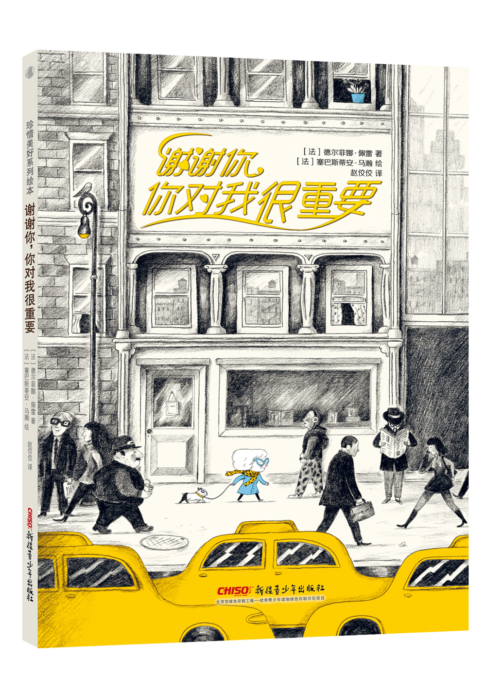 【包邮】珍惜美好系列绘本:谢谢你,你对我很重要