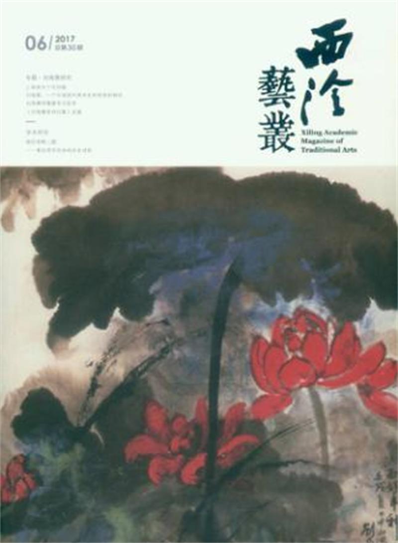 西泠艺丛（二0一七年第六期） 总第三十期
