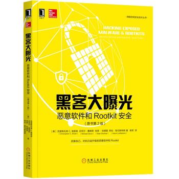  黑客大曝光：恶意软件和Rootkit安全(原书第2版) 