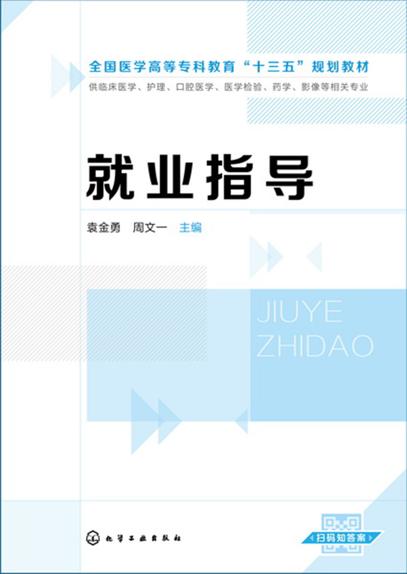 就业指导(袁金勇)