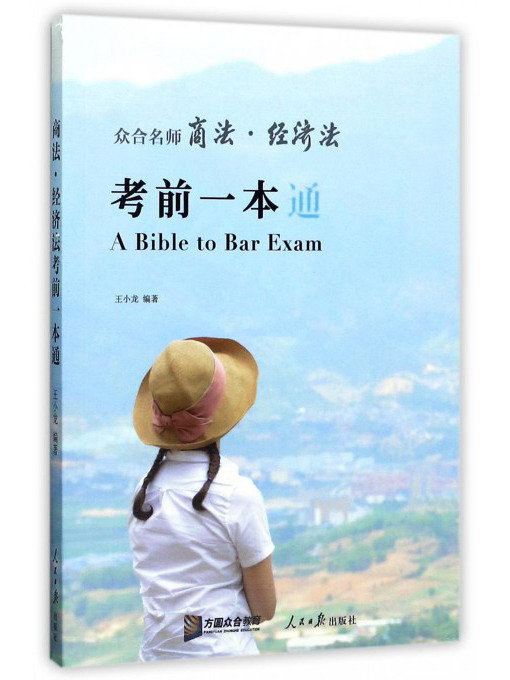 众合名师商法经济法考前一本通