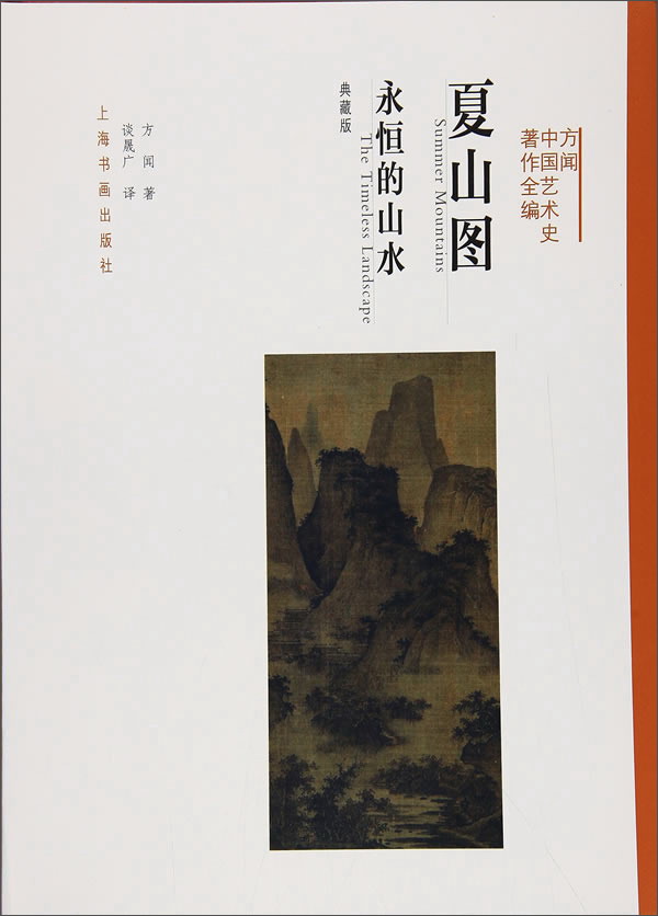 夏山图 永恒的山水（典藏版）/方闻中国艺术史著作全编