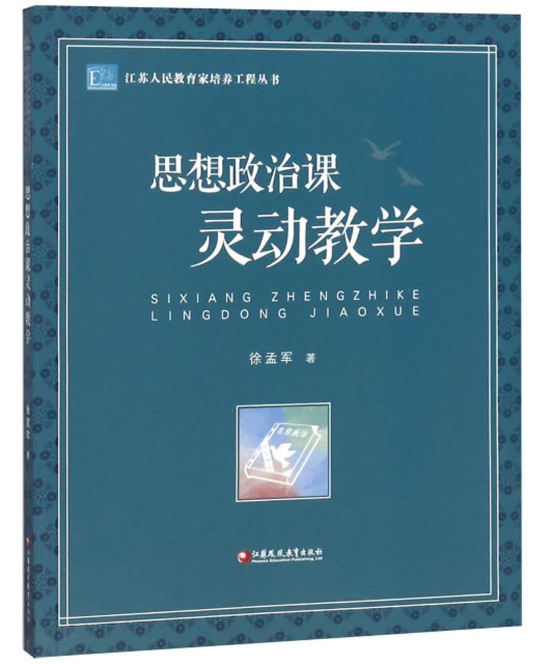思想政治课灵动教学/江苏人民教育家培养工程丛书
