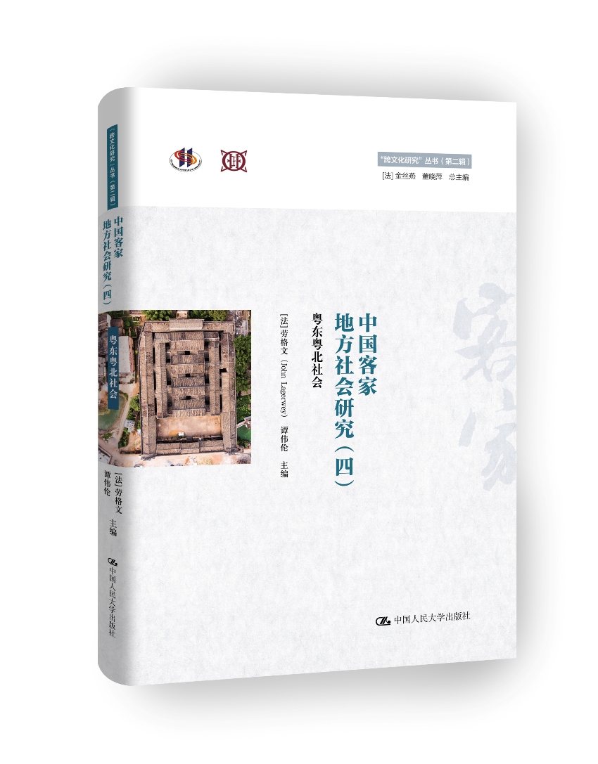 中国客家地方社会研究（四）·粤东粤北社会/“跨文化研究”丛书（第二辑）