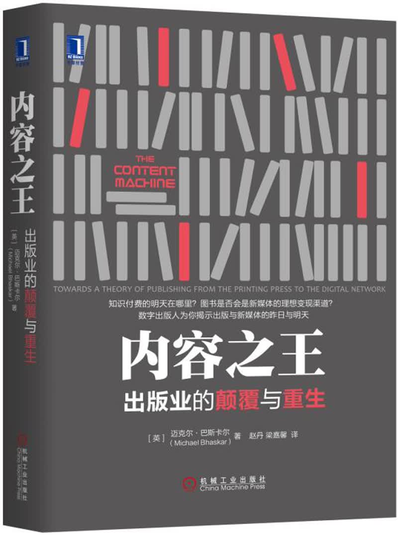 内容之王：出版业的颠覆与重生