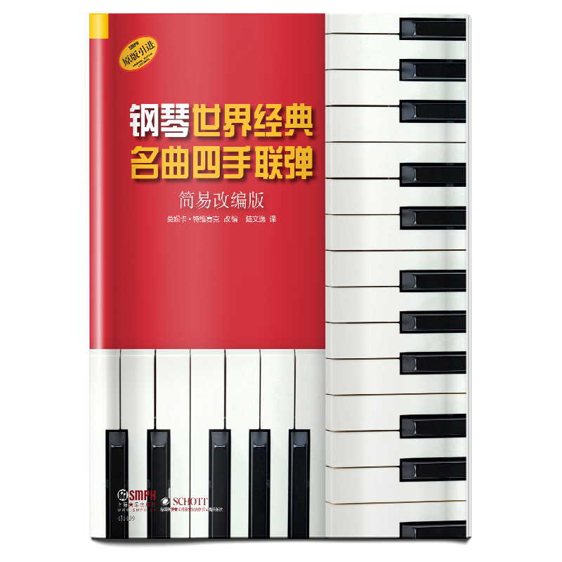 钢琴世界经典名曲四手联弹（简易改编版）