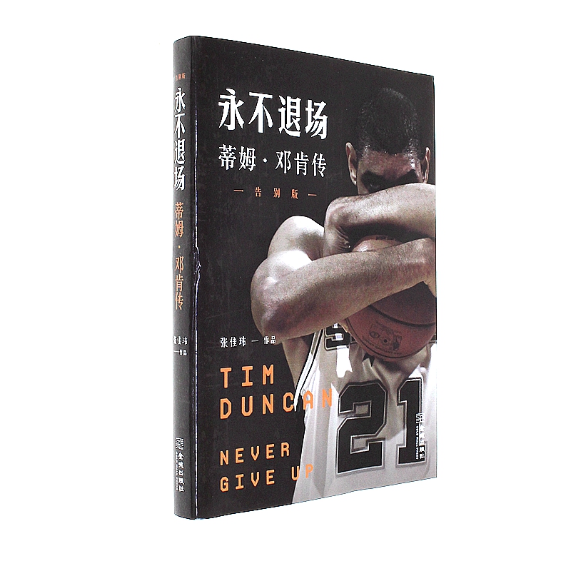 永不退场-蒂姆.邓肯传-告别版