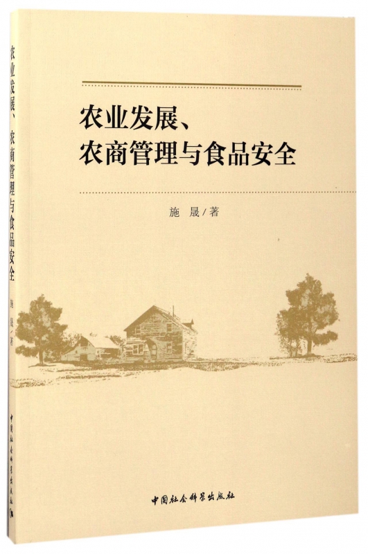 农业发展农商管理与食品安全