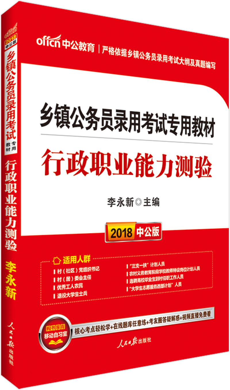 中公教育2018乡镇公务员考试教材:行政