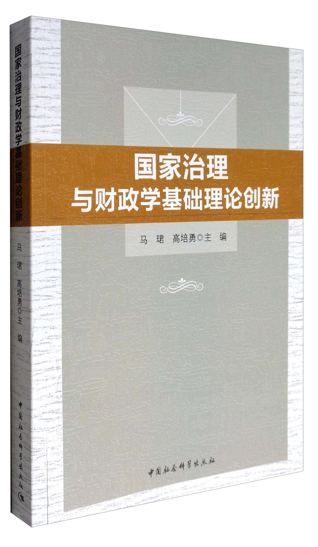 国家治理与财政学基础理论创新