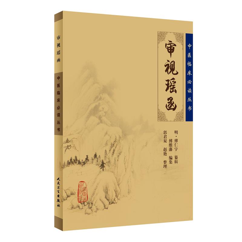 中医临床必读丛书·审视瑶函