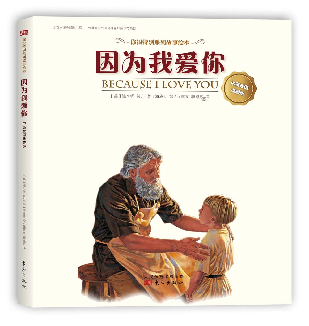 因为我爱你 （中英双语典藏版）“你很特别”系列