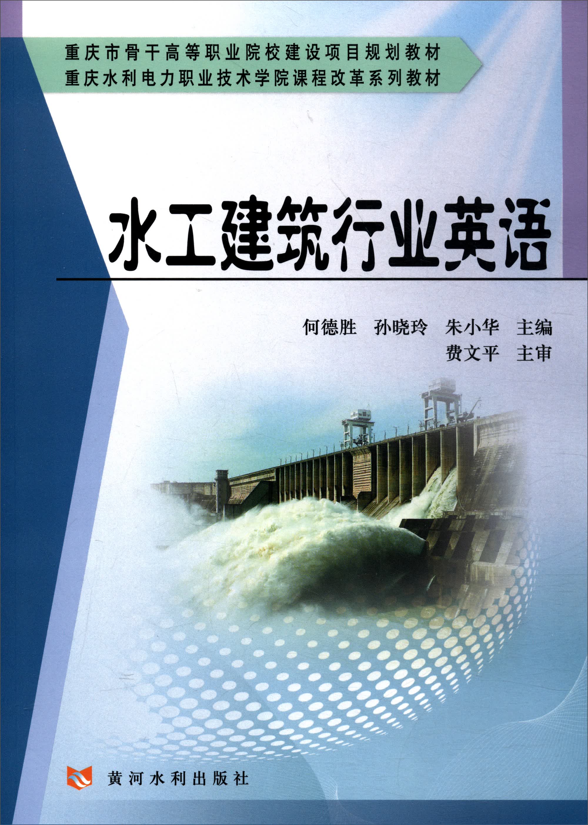 水工建筑行业英语/重庆市骨干高等职业院校建设项目规划教材