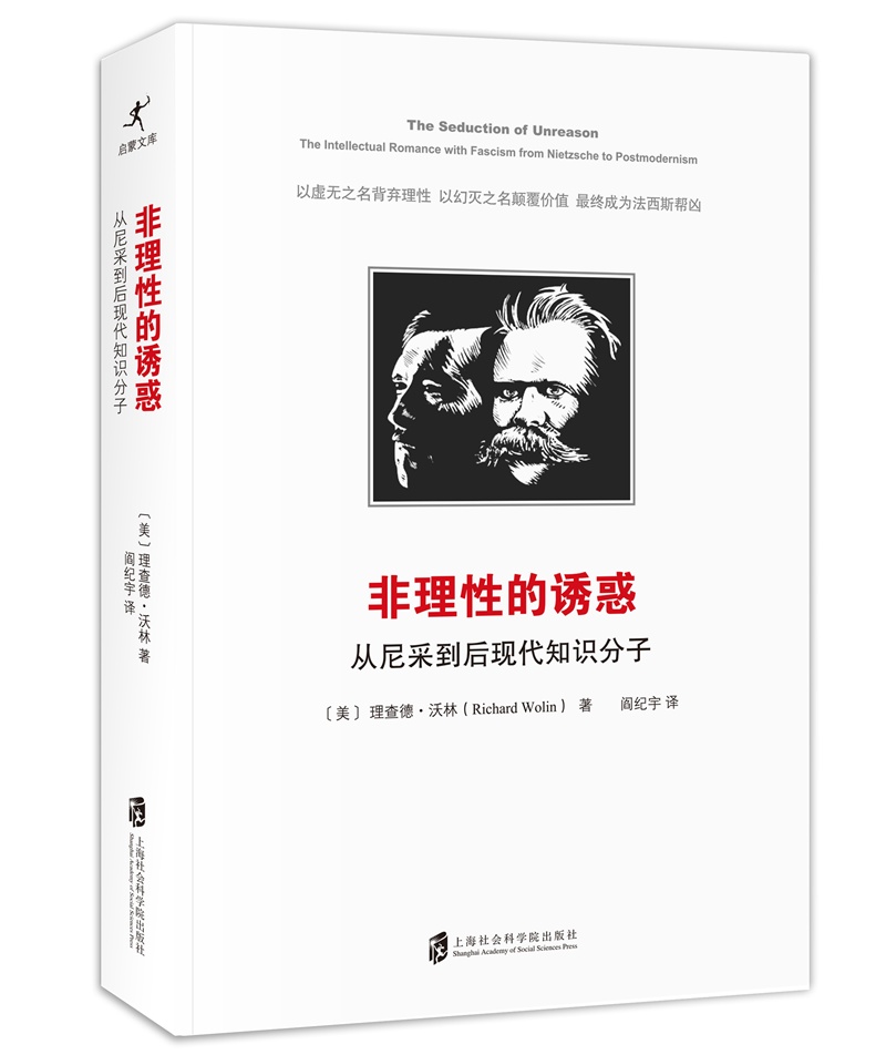 非理性的诱惑:从尼采到后现代知识分子