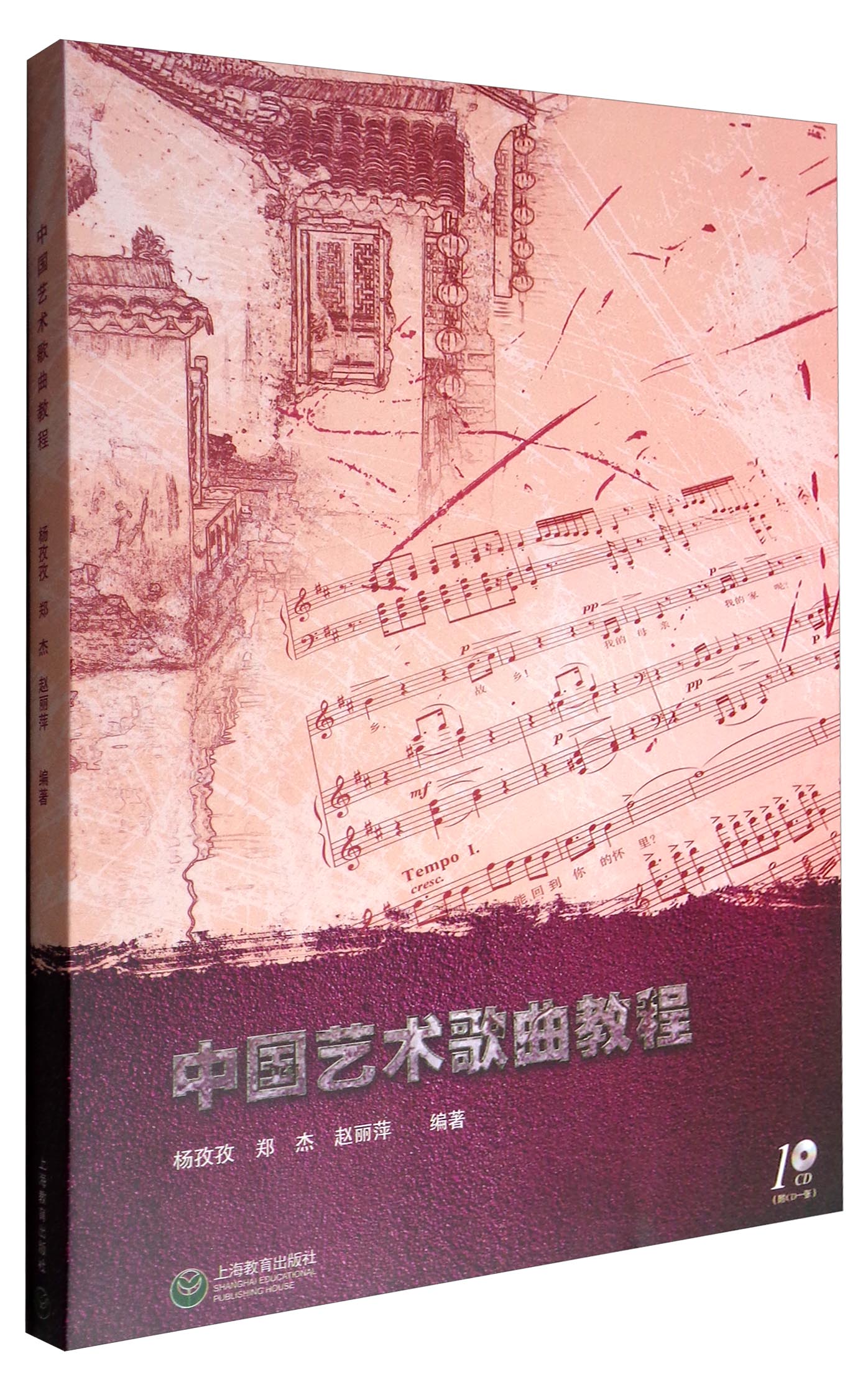 世纪音乐·杭州师范大学音乐学院丛书：中国艺术歌曲教程（附光盘）