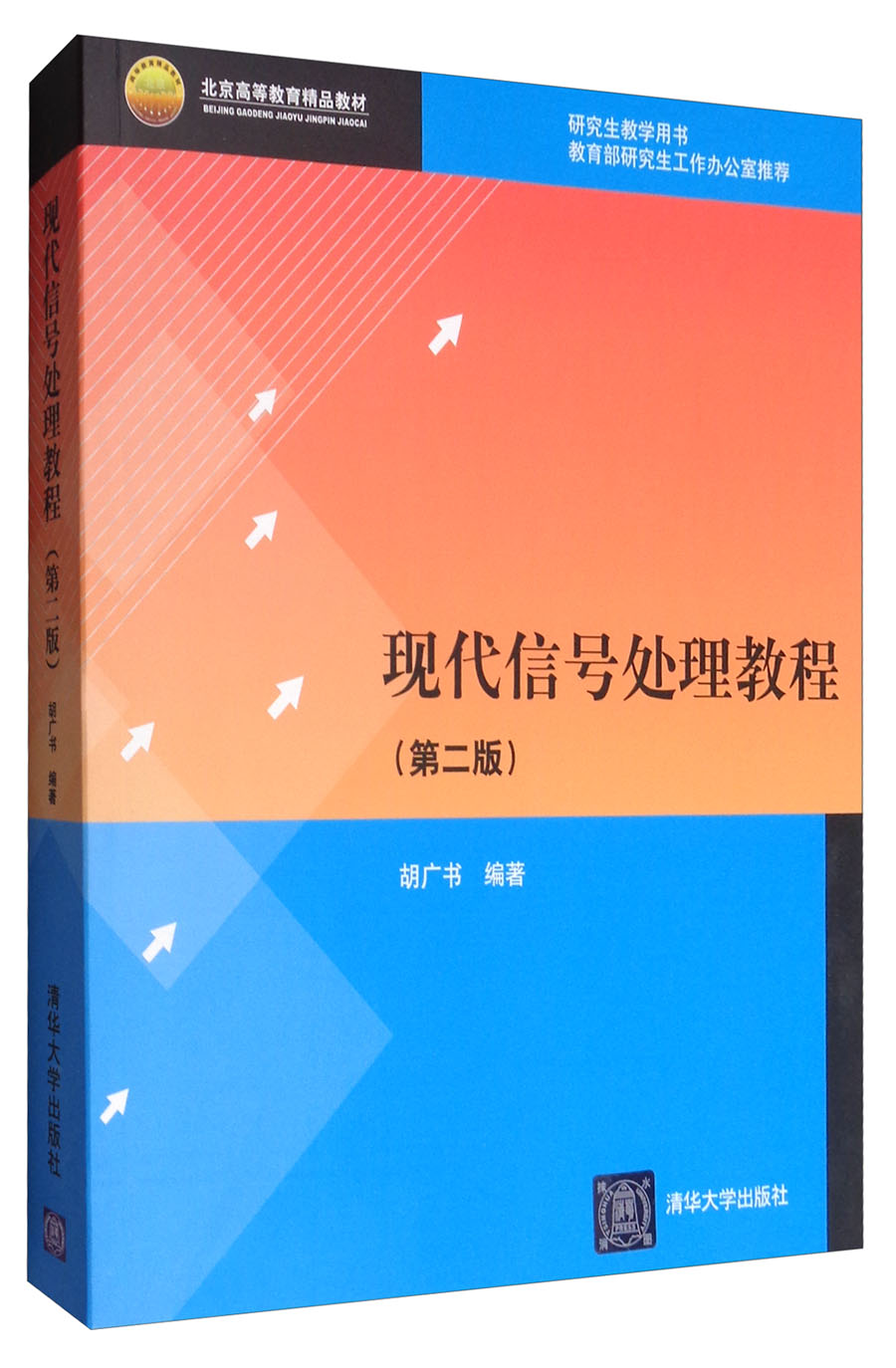 现代信号处理教程（第二版）/北京高等教育精品教材