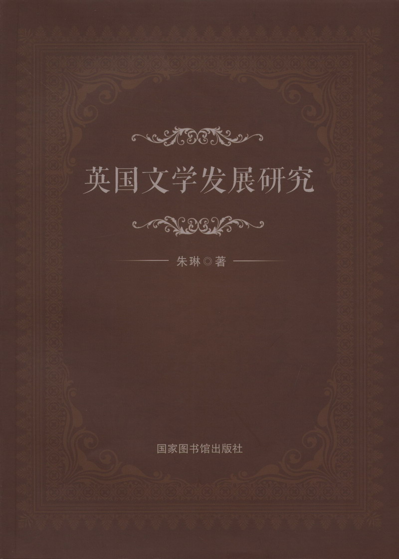 英国文学发展研究