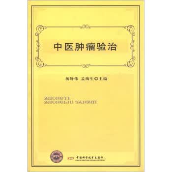 中医肿瘤验治