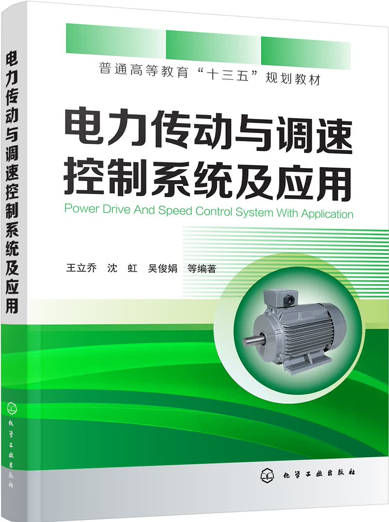 电力传动与调速控制系统及应用