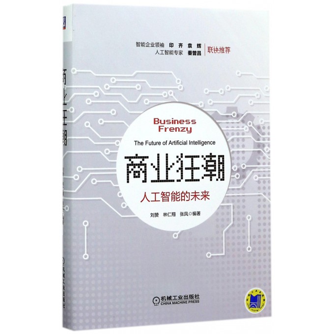 商业狂潮(人工智能的未来)(精)